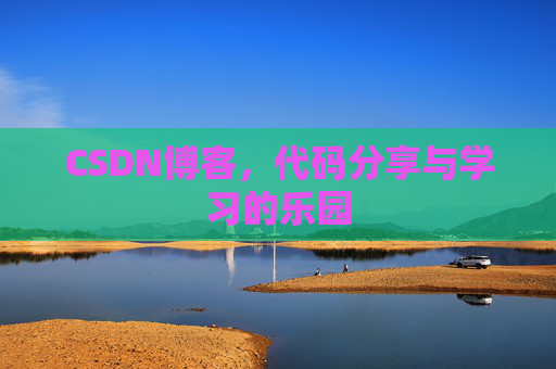 CSDN博客，代码分享与学习的乐园
